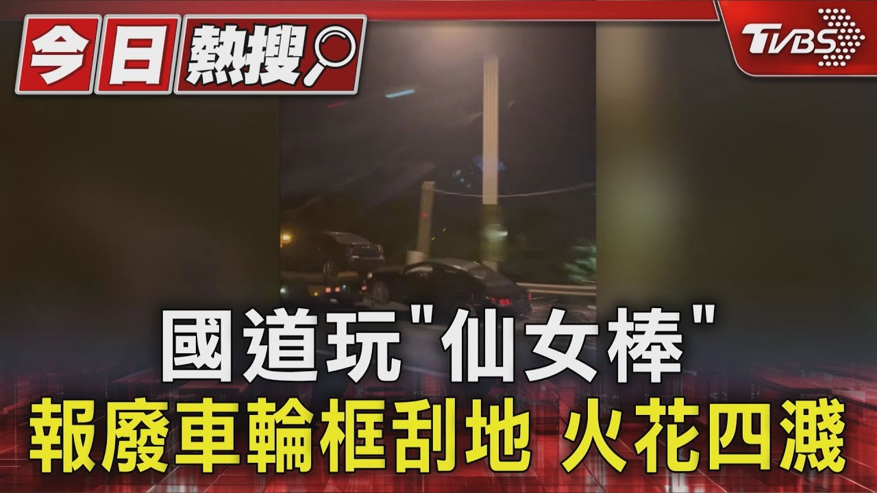 國道玩「仙女棒」 報廢車輪框刮地 火花四濺