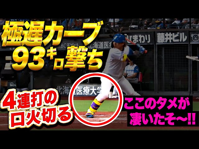 【驚異の粘り腰】田宮裕涼『ググッと溜めて93㌔カーブ撃ち！下位4連打で3点を追加たそ〜！』