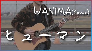 【フル・歌詞付き】ヒューマン/WANIMA　弾き語り カバー　【刑事ゆがみ主題歌】