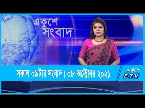 09 AM News || সকাল ০৯টার সংবাদ || 08 October 2021 || ETV News