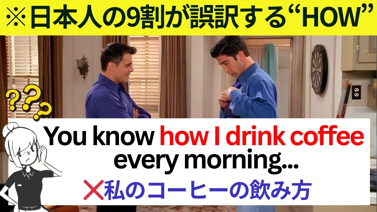 【学校では絶対教えてくれない"how"の用法！】海外ドラマFRIENDSでリアルな英会話を学ぼう！