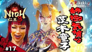#17 姉御気質なあの子に、ボクの心は黒焦げ寸前【仁王3 (NIOH3)】#ネタバレあり
