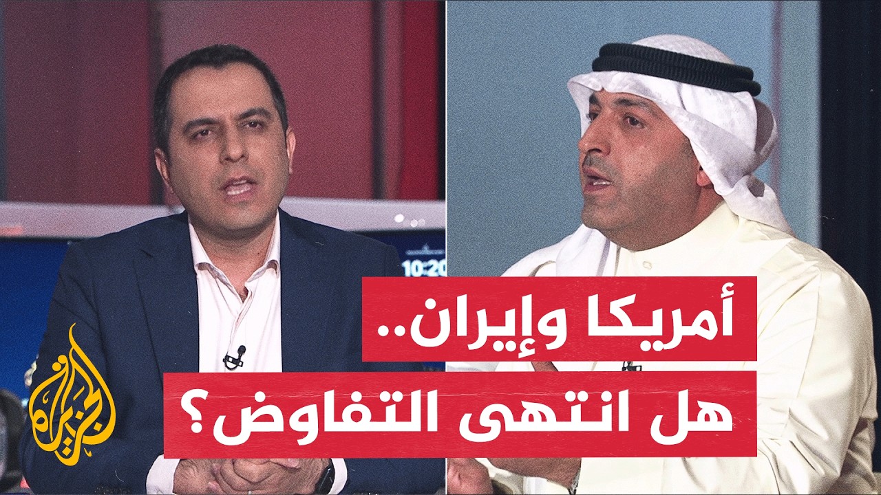 فيديو | نقاش الساعة ـ هل انتهت فرص التفاوض بين الولايات المتحدة وإيران بعد انهيار مذكرة التفاهم؟