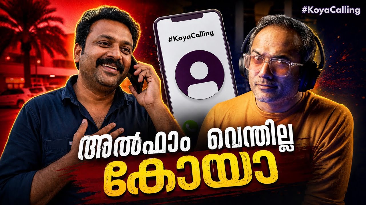 സൗദിയിൽ നിന്ന് ഒരു അപ്രതീക്ഷിത ഫോൺ കോൾ #koyacalling 