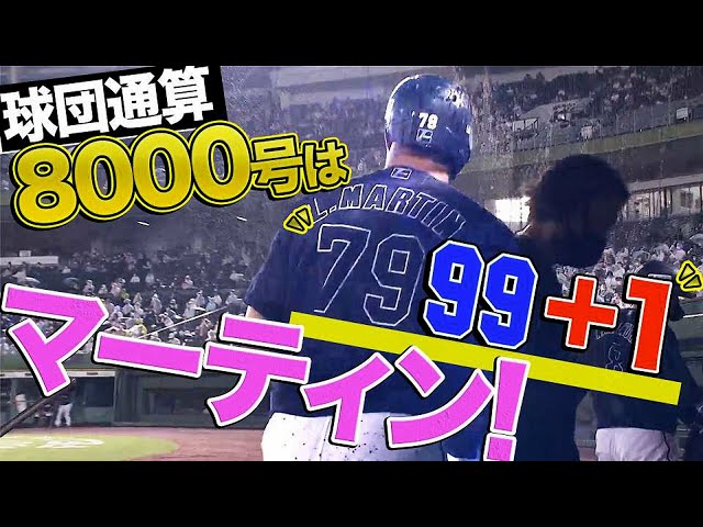 【YES!球団8000号】マリーンズ・マーティン メモリアルアーチ含む4打点