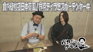 Baka da na Gourmet (broadcast on October 2, 2025) - Artistic sweets with a focus on flavor and ...