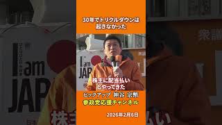 参政党の神谷宗幣議員が経済政策を語る トリクルダウンではなくオールダウンとは！？