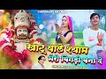 Khatushyam खाटू वाले श्याम मेरी बिगड़ी बना द�