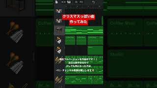 - 【GarageBand】クリスマスっぽい曲作ってみた #shorts #dtm