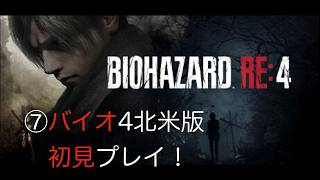 【配信】⑦Biohazard RE:4 北米版【バイオ4】