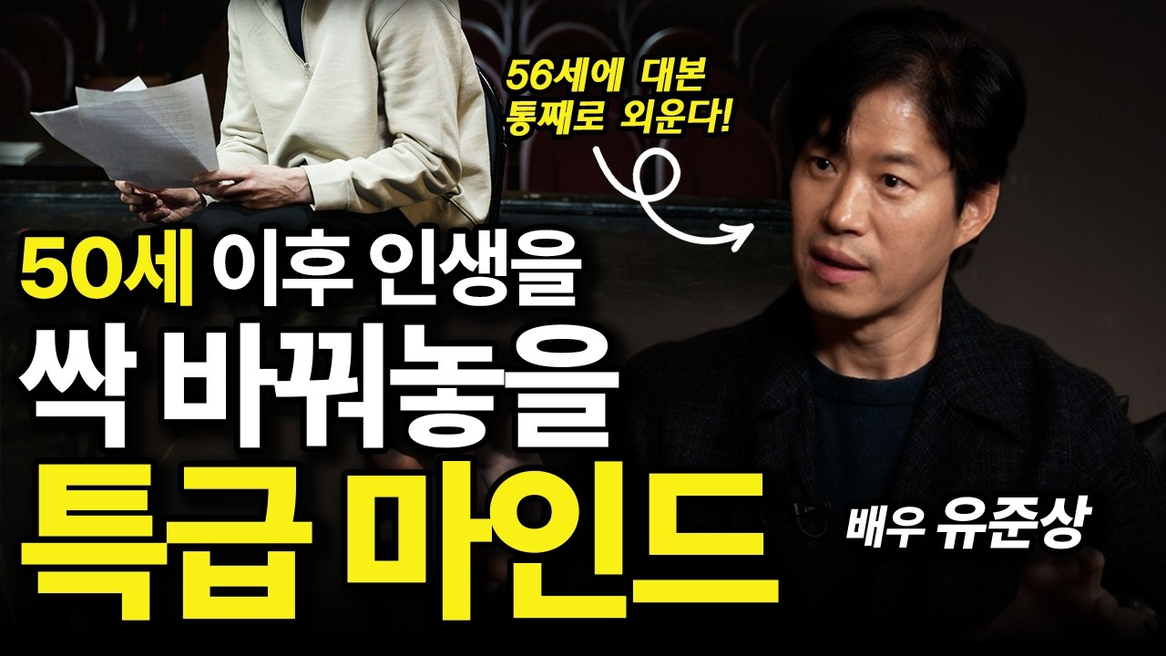 나이 50 넘어서도 20대 체력을 유지하는 법? 절대 '편안함'을 선택하지 않는 소름 돋는 이유 (배우 유준상) 블로그