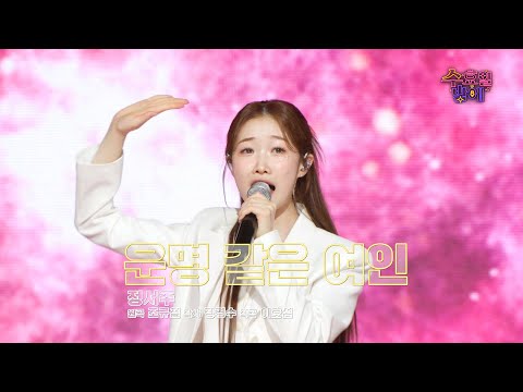 [클린버전] 춤신춤왕 ! 🧡 정서주 - 운명 같은 여인 🧡 트롯 올스타전 수요일밤에 TV CHOSUN 250521 방송