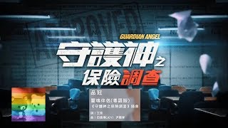 品冠 - 靈魂伴侶 (劇集《守護神之保險調查》插曲)