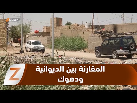 فيديو | أهالي الديوانية ينددون بالفسـ.ـاد ويقارنون واقعهم المتدهور بطفرة دهوك العمرانية