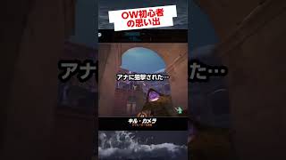 迂闊に飛び上がってしまうOW初心者の男🔫 #overwatch2  #オーバーウォッチ2 #gameplay #vtuber #shorts #tobecontinued  #memes