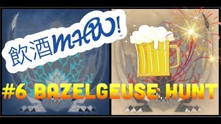 【MHW】酒を片手にバゼルギウス狩ってみた！【飲酒】