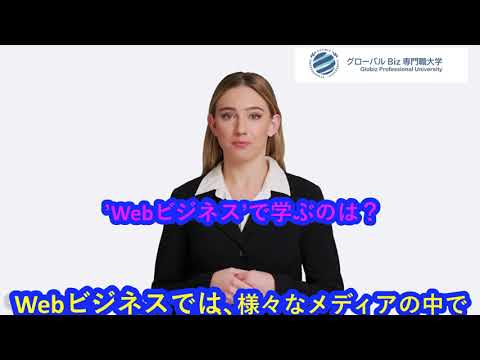 Webビジネスで学ぶのは？