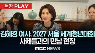 김혜경 여사, 2027 서울 세계청년대회 사제들과의 만남 현장 - [현장PLAY] MBC뉴스 2026년 06월 12일