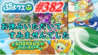 【ぷよクエ】急な忌引き休暇申し訳なかったです#382【祝12周年記念パーティー!!】