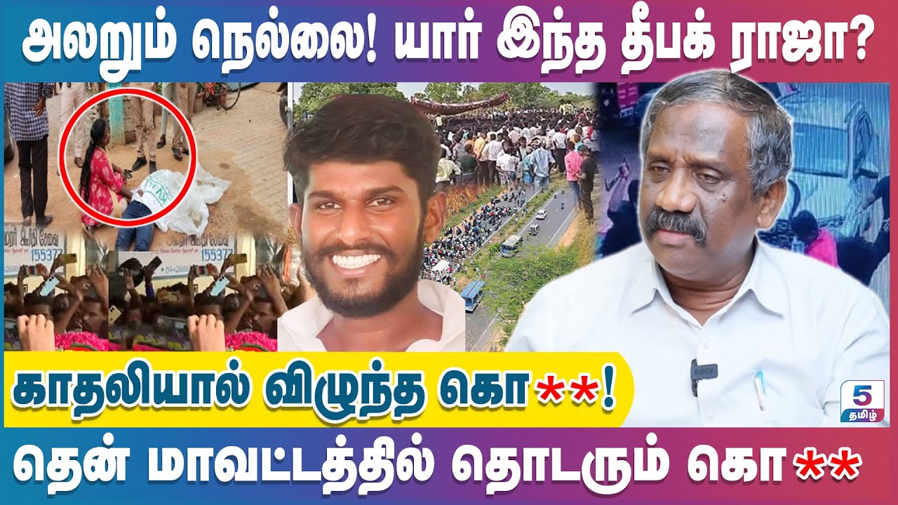 தென் மாவட்டங்களில் சா** வெறி: யார் தீபக் ராஜா? | Tamila Pandian Exclusive