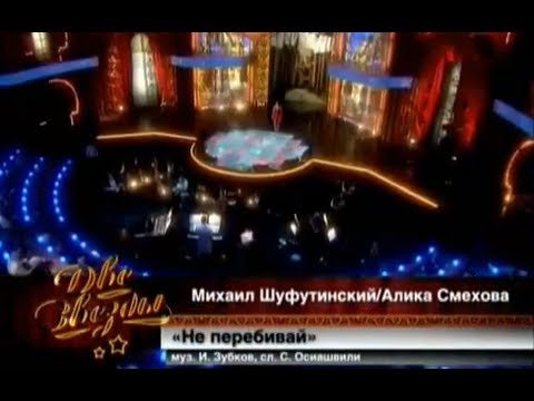 Михаил Шуфутинский и Алика Смехова - Не перебивай (8)