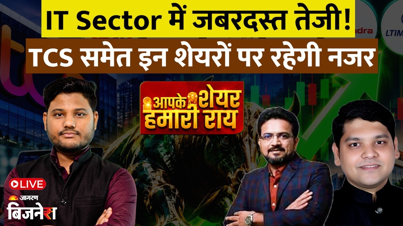 IT Sector Stocks to Buy: IT Sector में जबरदस्त तेजी! TCS, HCL Tech समेत इन शेयरों पर रहेगी नजर