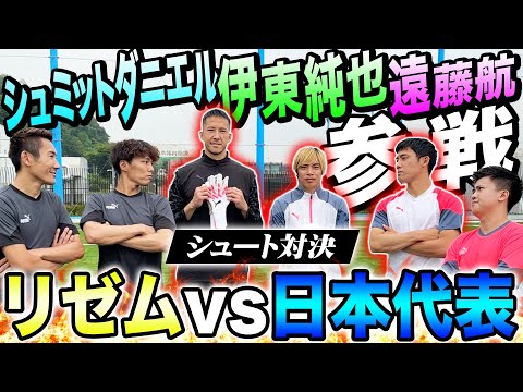 【神回】森保JAPAN新キャプテン遠藤航•エース伊東純也•守護神シュミットダニエル参戦!豪華メンバーでのシュート対決がまさかの結末に!!!