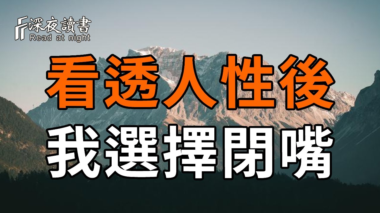 納瓦爾：為什麼越懂人性的人越沉默？因為評價本身就是一種無知。【深夜讀書】#人生感悟 #正能量 #情感