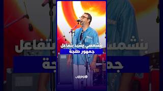 بنشمسي يشيد بتفاعل جمهور طنجة وبسحر موسيقى الحال thumbnail