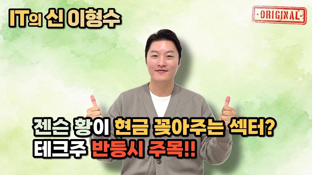 젠슨 황이 현금 꽂아주는 섹터? 테크주 반등시 주목!!