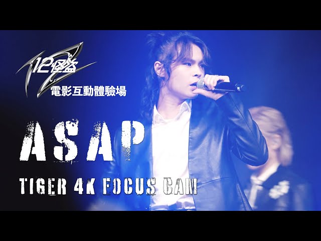 2023年11月18日《12怪盜》電影互動體驗場 - MIRROR 《ASAP》 TIGER FOCUS CAM