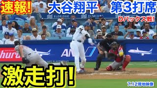速報！激走打！大谷翔平　第3打席【7.12現地映像】Dバックス2-3ドジャース1番DH大谷翔平  4回裏無死ランナーなし