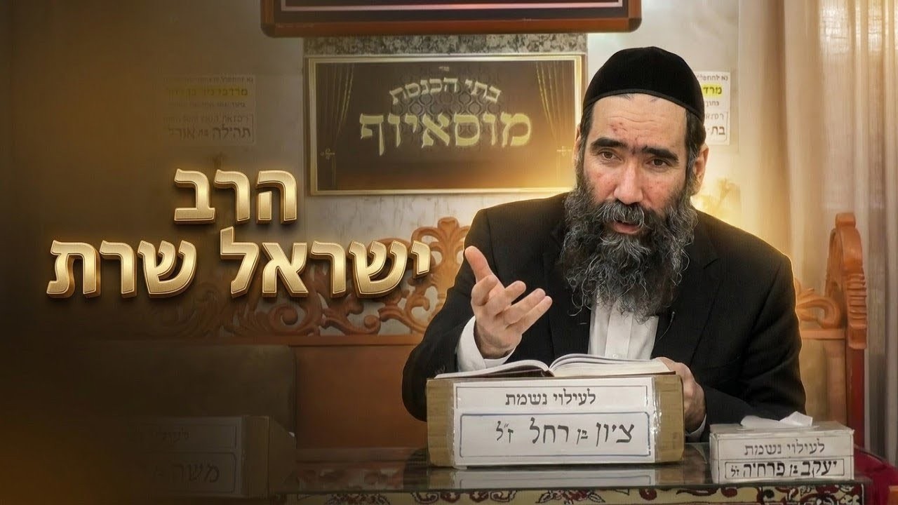 הרב ישראל שרת העצה שרוממה והעצה שהפילה: רבי אלעזר בן עזריה לעומת קורח