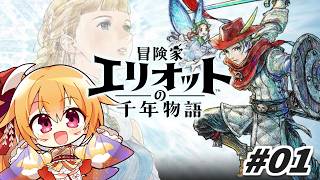 #01 HD-2Dで千年の時をゆく！ 冒険家エリオットの千年物語！ [Vtuber／レナス・スケイム] (26/06/20)