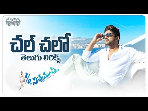 Chal Chalo Chalo Telugu Lyrics | S/o Satyamurthy Movie | Allu Arjun, Samantha | DSP |  మా పాట మీ నోట
