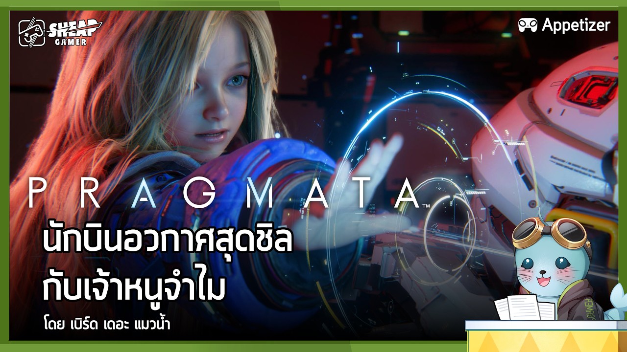 Appetizer - PRAGMATA นักบินอวกาศสุดชิลกับเจ้าหนูจำไม
