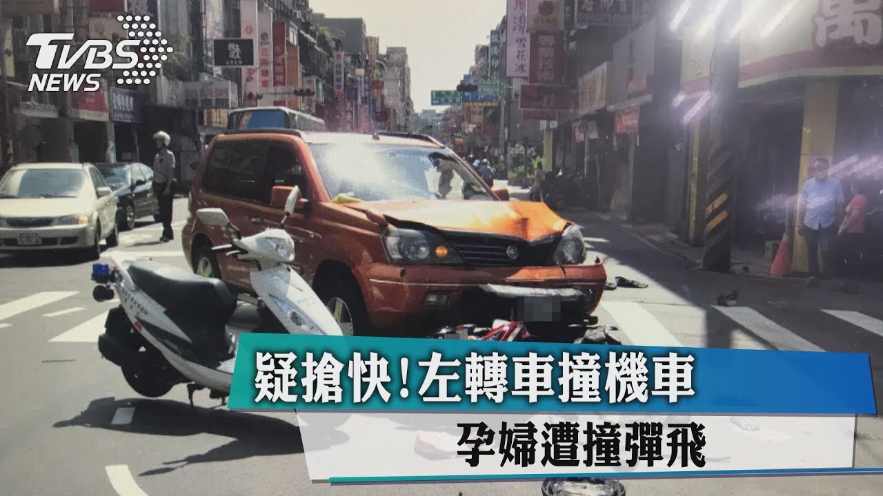 疑搶快!左轉車撞機車 孕婦遭撞彈飛