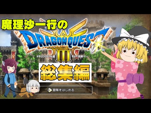 【一気見まとめ】ま…魔理沙のドラクエ3リメイク実況総集編【ドラゴンクエスト3リメイク】【ゆっくり実況】【ボイスロイド実況】