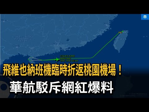 飛維也納班機臨時折返桃園機場！　華航駁斥網紅爆料－民視新聞
