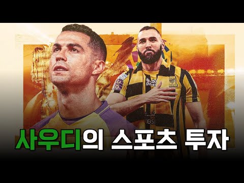 사우디가 스포츠에 투자하는 이유