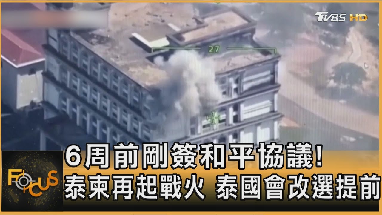 6周前剛簽和平協議！泰柬再起戰火　泰國會改選提前