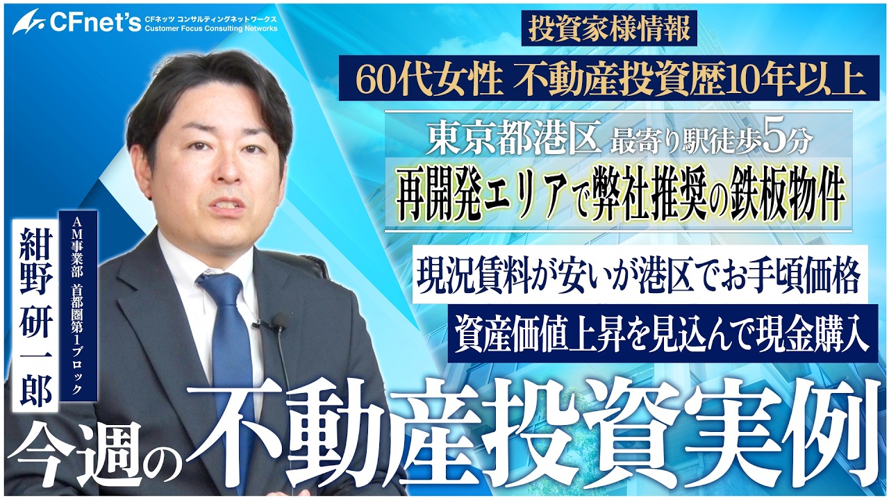 実例で学ぶ不動産コンサル　今週の不動産投資実例　CFネッツ東京本社　紺野