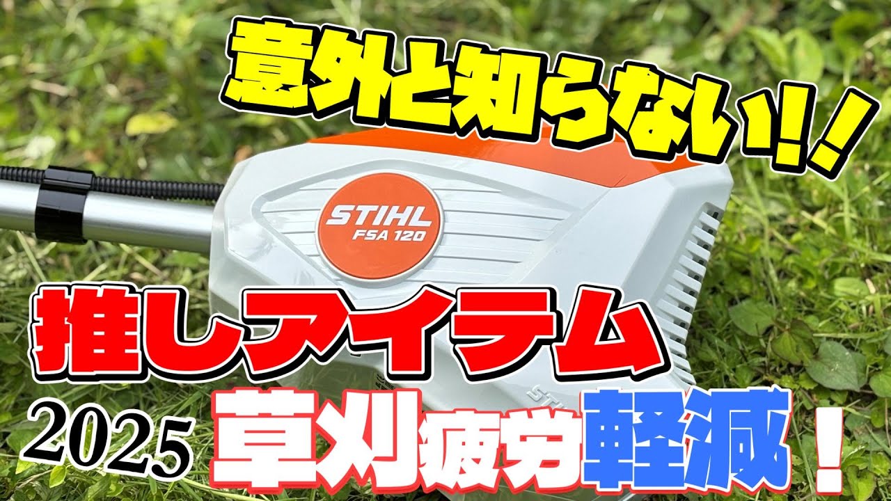 STIHL スチール刈払機FSA120で実験。意外と知らない！疲労軽減アイテム