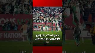 لاعبو المنتخب الجزائري يتوجهون نحو الجماهير للاحتفال سوياً بالتأهل لربع نهائي الكان thumbnail