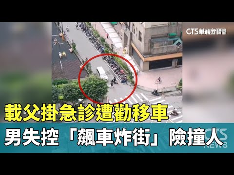 載父掛急診遭勸移車　男失控「飆車炸街」險撞人