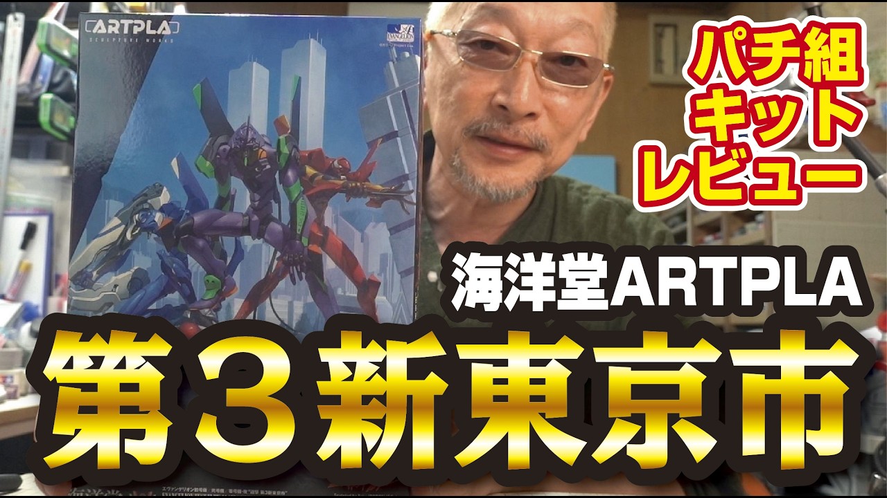 海洋堂ARTPLA エヴァンゲリオン初号機/弐号機/零号機・改”迎撃 第３新東京市”パチ組キットレビュー
