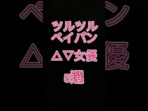 ツルツルパイパンAV女優5選🎉#shorts #美女 #かわいい #美少女 #美人