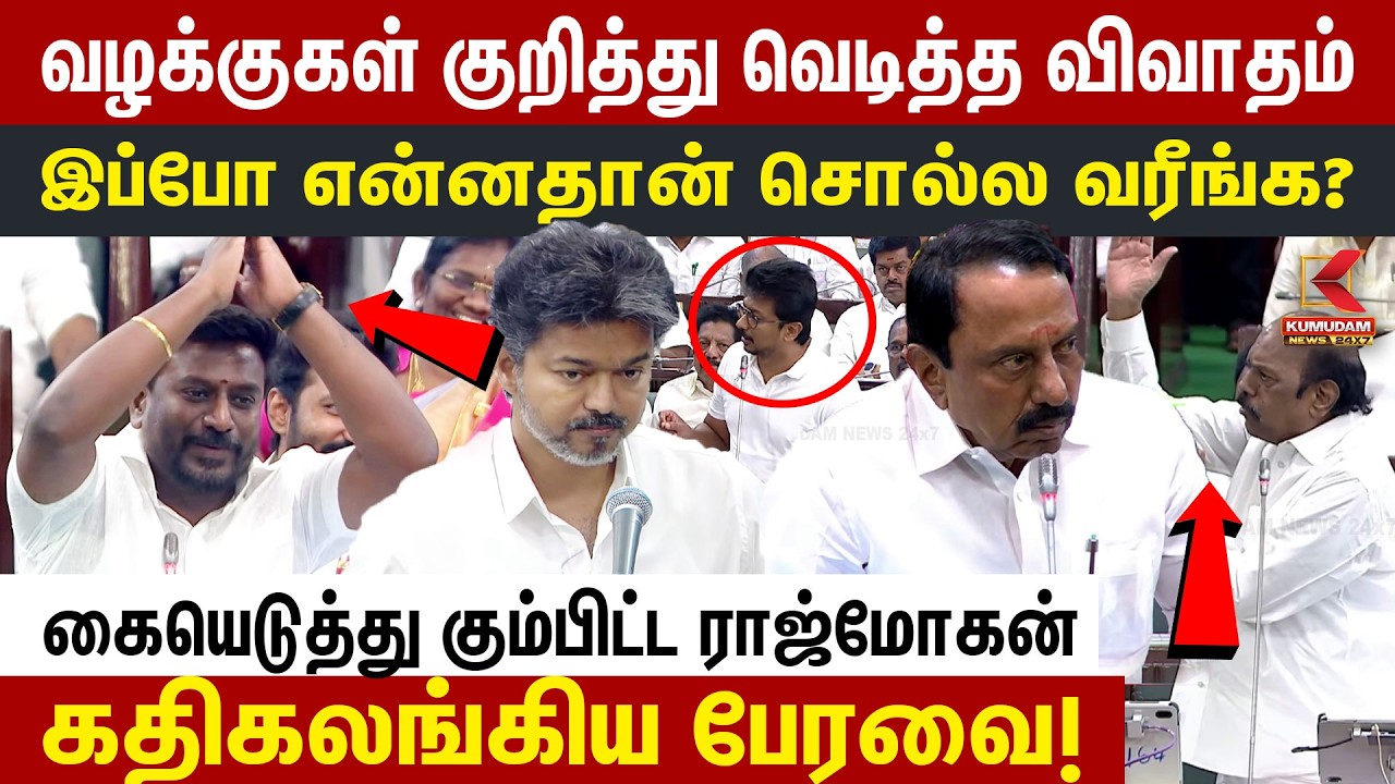 வழக்குகள் குறித்து வெடித்த விவாதம்.. கையெடுத்து கும்பிட்ட Rajmohan | EV Velu | Udhayanidhi | KAS