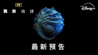 [情報] 異形：地球 最新預告