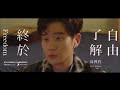 Eric Chou周興哲 - 終於了解自由 Freedom [伴奏][instrumental][純音樂]